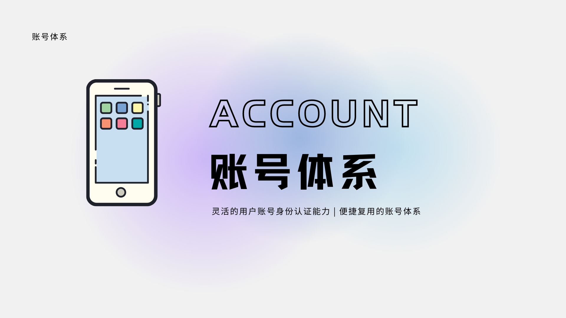 灵活的用户账号身份认证能力，便捷复用的账号体系
